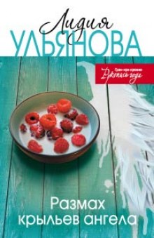 Аудиокнига Размах крыльев ангела