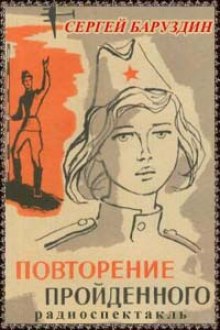 Аудиокнига Повторение пройденного