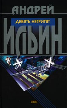 Аудиокнига Девять негритят