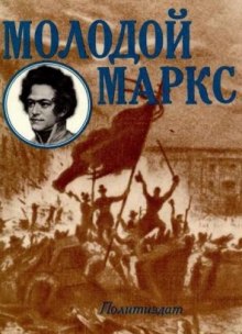 Аудиокнига Молодой Маркс