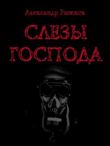 Аудиокнига Слезы Господа