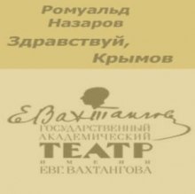 Аудиокнига Здравствуй, Крымов