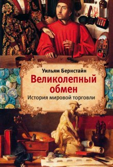 Аудиокнига Великолепный обмен. История мировой торговли
