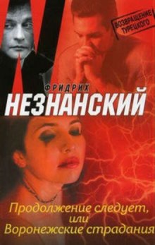 Аудиокнига Продолжение следует, или Воронежские страдания