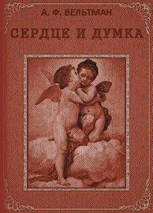 Аудиокнига Сердце и Думка