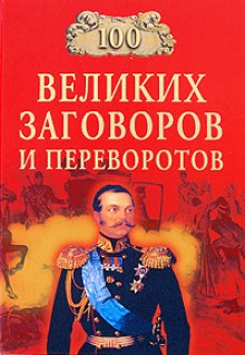 Аудиокнига 100 великих заговоров и переворотов
