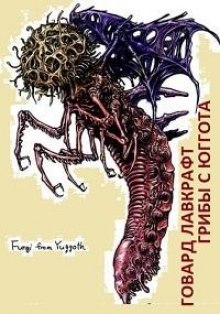 Аудиокнига Грибы с Юггота