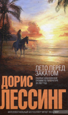 Аудиокнига Лето перед закатом