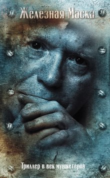 Аудиокнига Триллер в век мушкетеров. Железная Маска