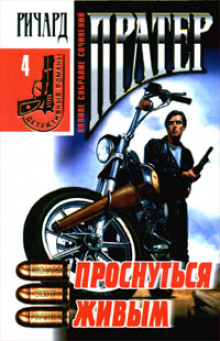 Аудиокнига Проснуться живым