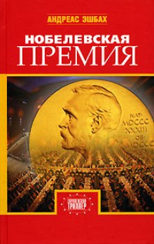 Аудиокнига Нобелевская премия