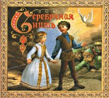 Аудиокнига Серебряная нить