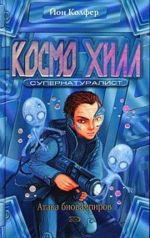 Аудиокнига Космо Хилл супернатуралист