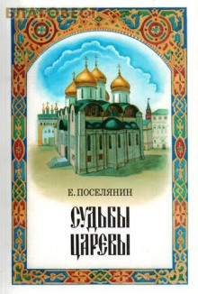 Аудиокнига Судьбы царёвы