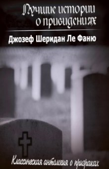 Аудиокнига Лучшие истории о привидениях