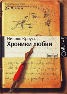 Аудиокнига Хроники любви