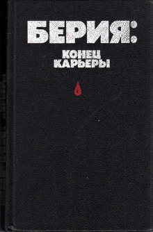 Аудиокнига Берия: конец карьеры