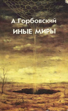 Аудиокнига Иные миры