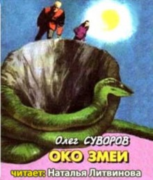 Аудиокнига Око змеи