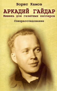 Аудиокнига Аркадий Гайдар. Мишень для газетных киллеров