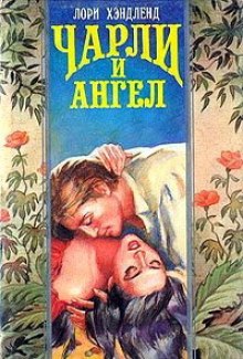 Аудиокнига Чарли и Ангел