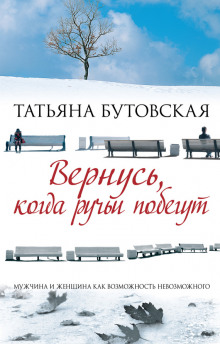 Аудиокнига Вернусь, когда ручьи побегут