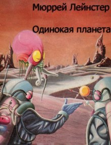 Аудиокнига Одинокая планета