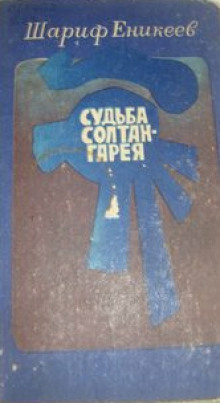 Аудиокнига Судьба Солтан-Гарея