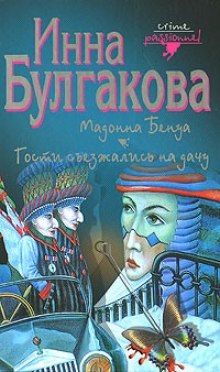 Аудиокнига Гости съезжались на дачу