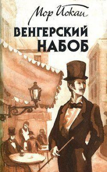 Аудиокнига Венгерский Набоб
