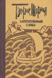 Аудиокнига Запечатленная слава