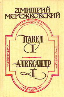 Аудиокнига Павел Первый