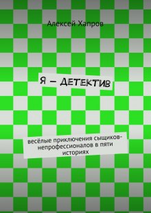 Аудиокнига Я - детектив