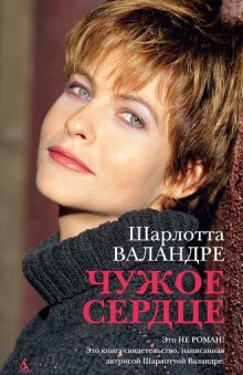 Аудиокнига Чужое сердце