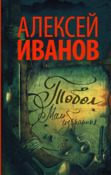 Аудиокнига Тобол. Мало избранных