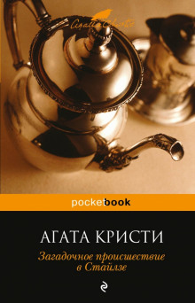 Аудиокнига Загадочное происшествие в Стайлзе