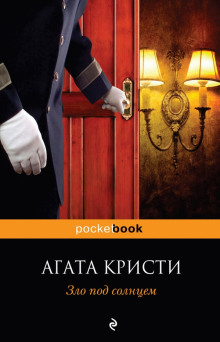 Аудиокнига Зло под солнцем
