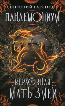 Аудиокнига Верховная мать змей