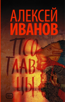 Аудиокнига Псоглавцы