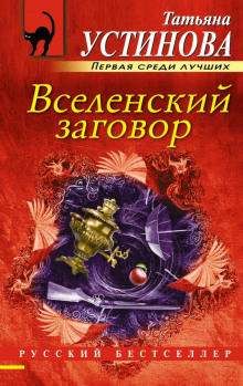 Аудиокнига Вселенский заговор