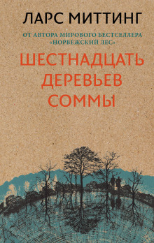 Аудиокнига Шестнадцать деревьев Соммы