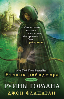 Аудиокнига Руины Горлана