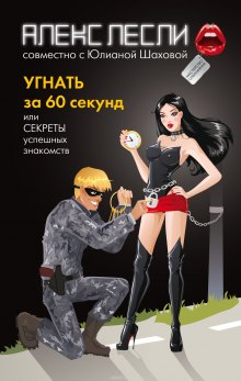 Аудиокнига Угнать за 60 секунд, или Секреты успешных знакомств