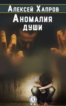 Аудиокнига Аномалия души