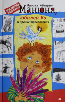 Аудиокнига Манюня, юбилей Ба и прочие треволнения