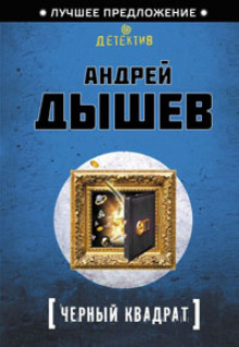 Аудиокнига Черный квадрат