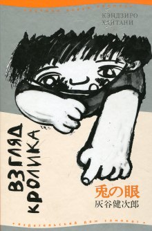 Аудиокнига Взгляд кролика