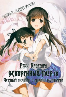 Аудиокнига Черный мечник с двумя клинками