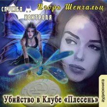 Аудиокнига Убийство в Клубе «Плесень»