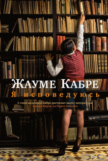 Аудиокнига Я исповедуюсь